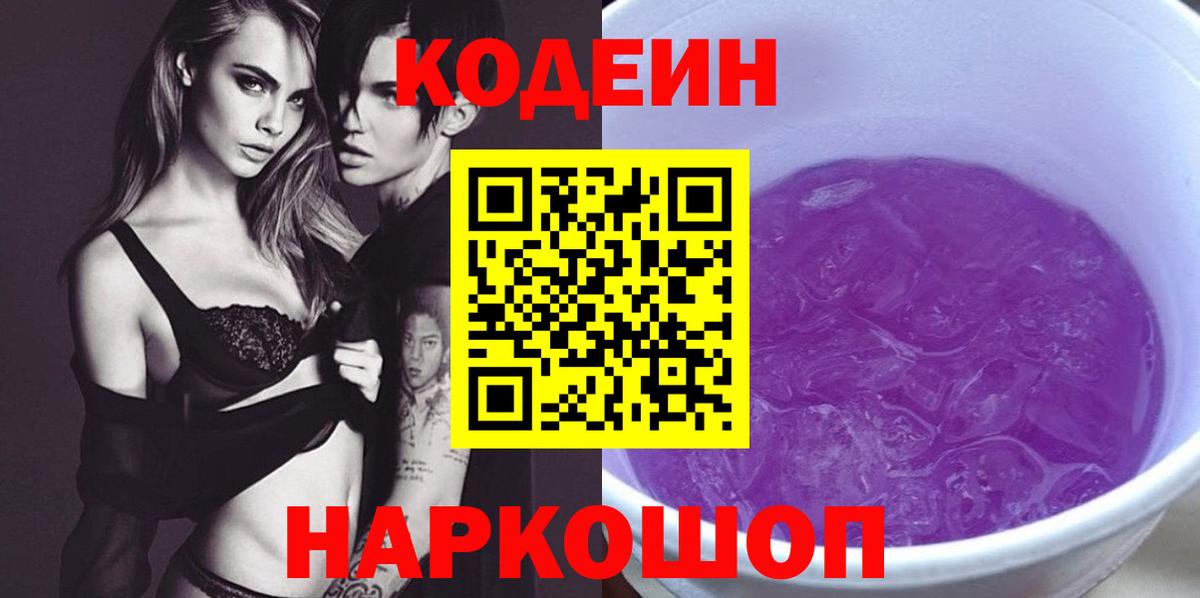 Кодеин Purple Drank  Кодеиновый сироп Lean напиток Lean (лин)  Моздок  Вход с VPN 