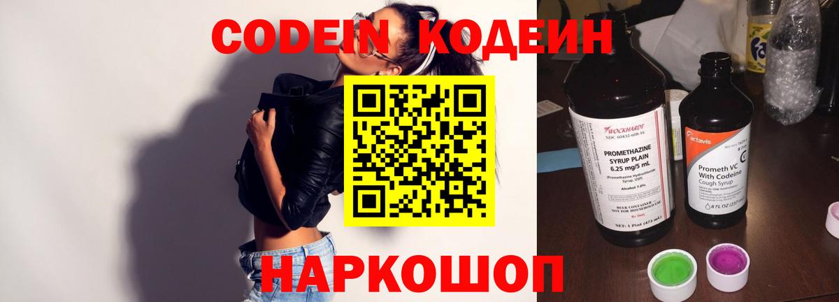 Кодеин Purple Drank Моздок